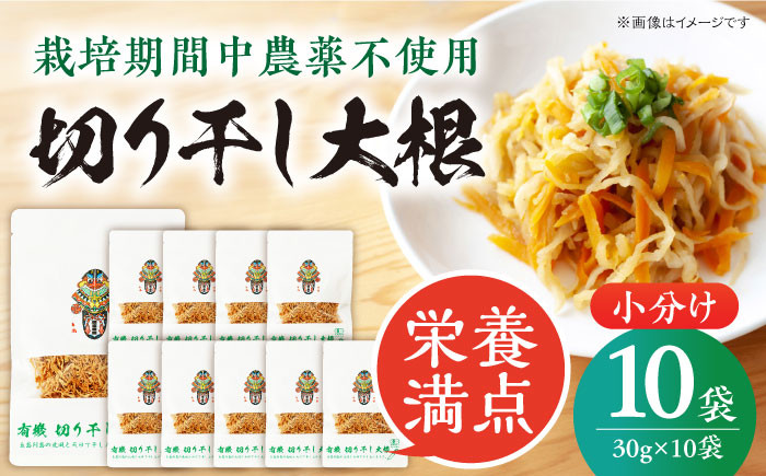 
                  【慶宝農園】切り干し大根 30g×10袋[PBK026] 切り干し大根 切干大根 きりぼしだいこん 小分け 野菜 乾物 乾燥 ドライ 
                