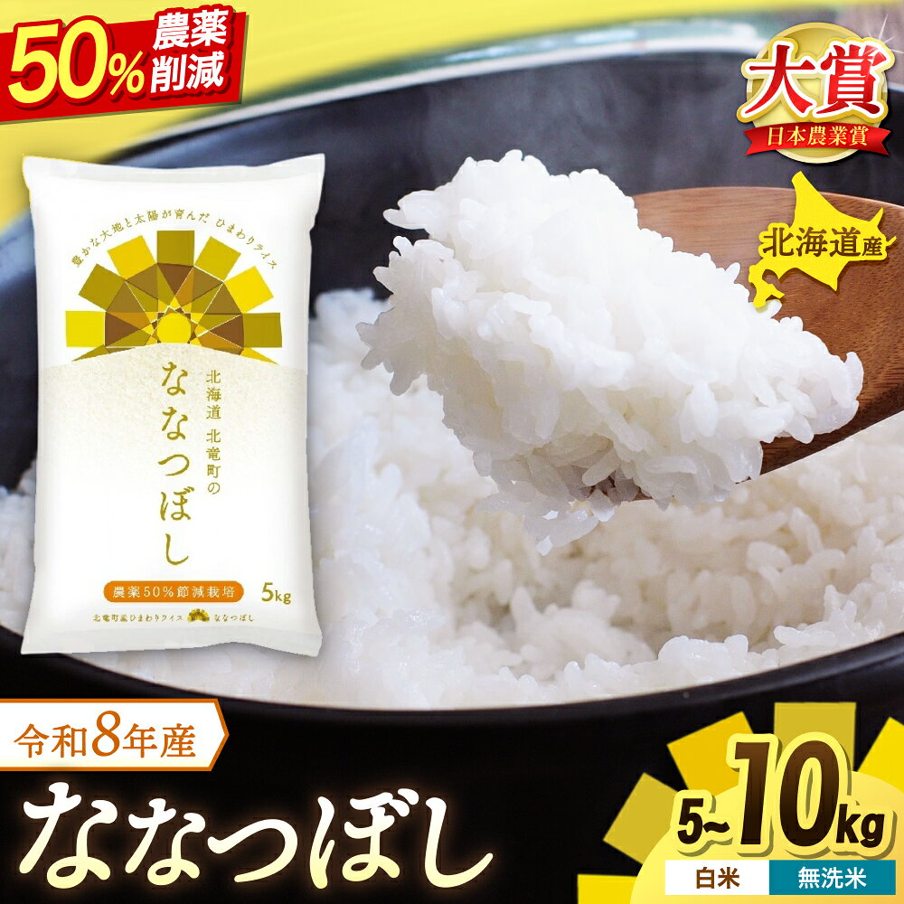 【ふるさと納税】 ななつぼし 農薬50％節減栽培 5kg 10kg 新米 予約 令和8年産 / お米 白米 無洗米 ごはん 北海道米 ※2026年10月中旬より順次発送予定 //rice