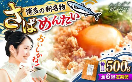 【全6回定期便】博多の新名物　さばめんたい　500g ＜木村食品＞ 那珂川市[GFV040]