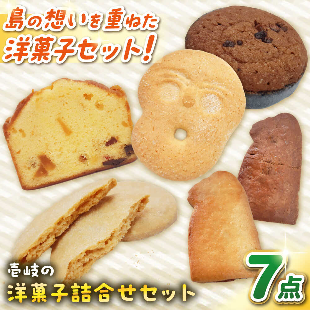 【ふるさと納税】ウマいき　お菓子詰合せ 洋菓子 《壱岐市》【株式会社昇運】[JDS005] クッキー ケーキ モナカ 最中 タルト 焼き菓子 菓子 お菓子 洋菓子 セット 詰め合わせ