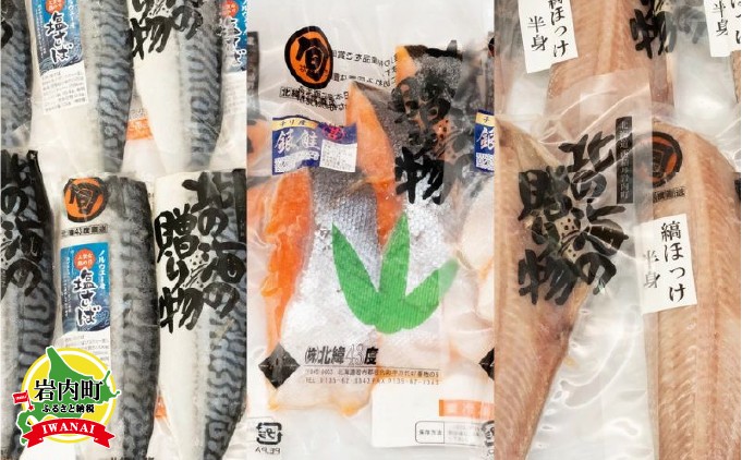 
【3ヵ月定期】北緯43度のお土産屋さん 朝食におすすめ！お魚セットB F21H-512
