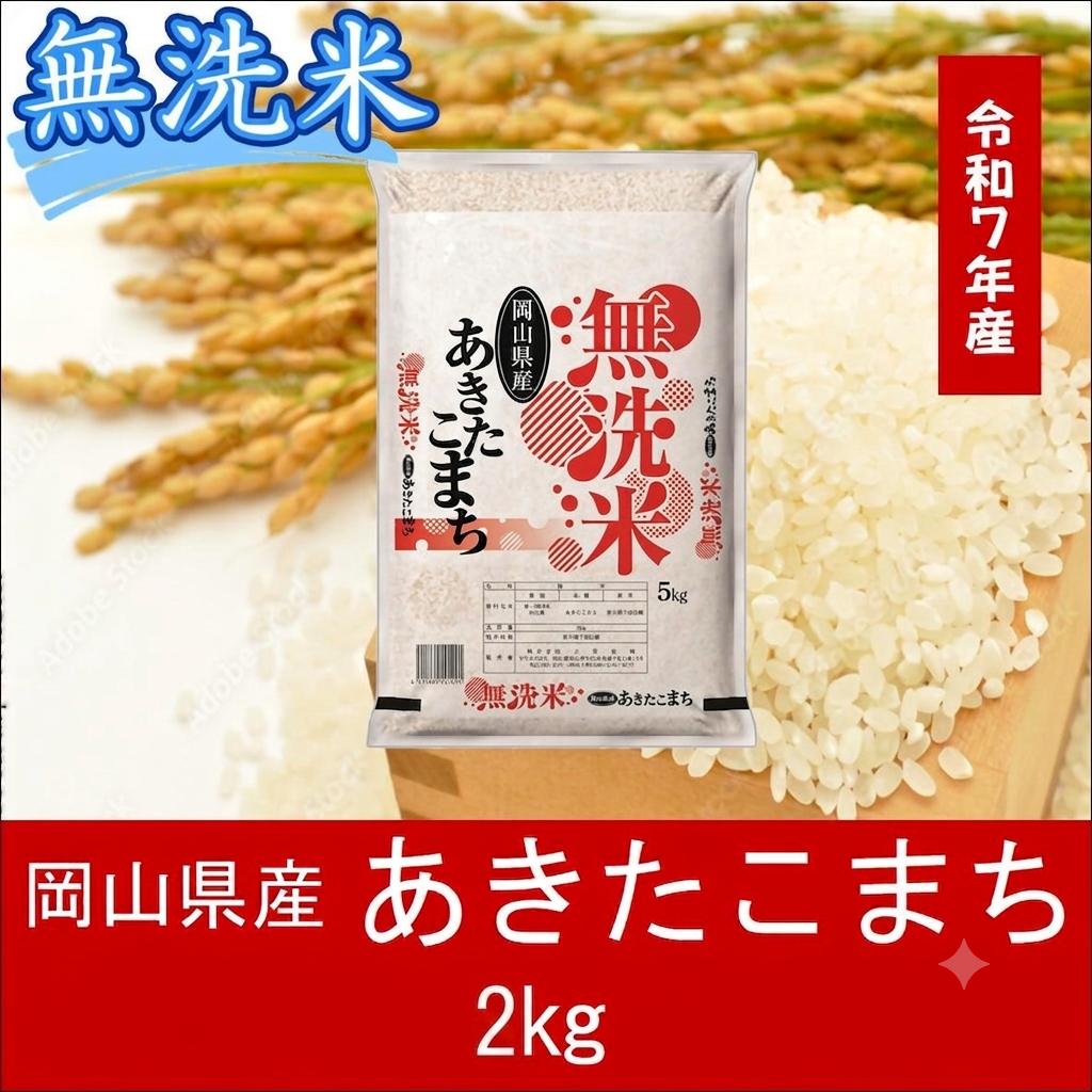 
                  【最短２〜７営業日出荷】＜令和７年産＞ 岡山県産 あきたこまち 無洗米 2kg ｜ 岡山 和気町 あきたこまち 少量 お試し 一人暮らし 単一原料米 こめ 米 ごはん 送料無料 上-20
                