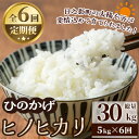 【ふるさと納税】＜数量限定・全6回・定期便＞令和6年産宮崎県日之影町産ヒノヒカリ(総量30kg・5kg×6回) 米 精米 国産 小分け ごはん 白米 【AF005】【株式会社ひのかげアグリファーム】