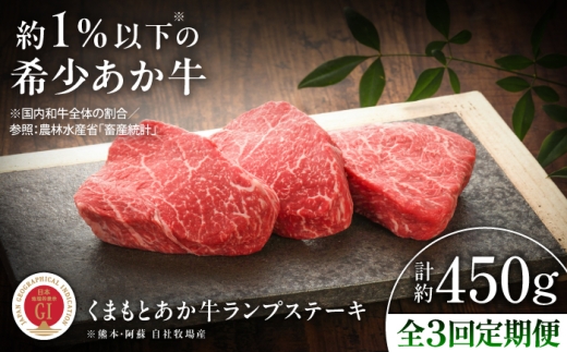 【全3回定期便】【GI認証】くまもとあか牛ランプステーキ 約150g×3枚 /  菊陽 菊陽町 熊本県 熊本 あか牛 モモ肉 希少部位 ランプ ステーキ すてーき 約150g×3枚  あか牛 赤牛 あかうし おすすめ ギフト 贈り物 贈答 BBQ バーベキュー キャンプ アウトドア 定期便  お取り寄せ 焼肉 【有限会社 三協畜産】[BHAS084]