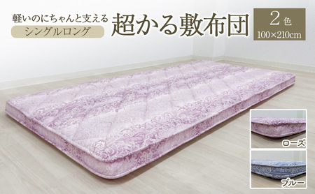 軽いのにちゃんと支える『超かる敷布団』 100×210cm 寝具 敷き布団 布団 シングルロング 羊毛 新潟市 新潟 ブルー