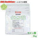 【ふるさと納税】クエン酸3kg 30cc計量スプーン付き 食品添加物 食用 国産 ナチュラルクリーニング 水あか ポット クエン酸洗浄 無水 エコ洗剤 お掃除グッズ アレス ヘルスケア A070-07