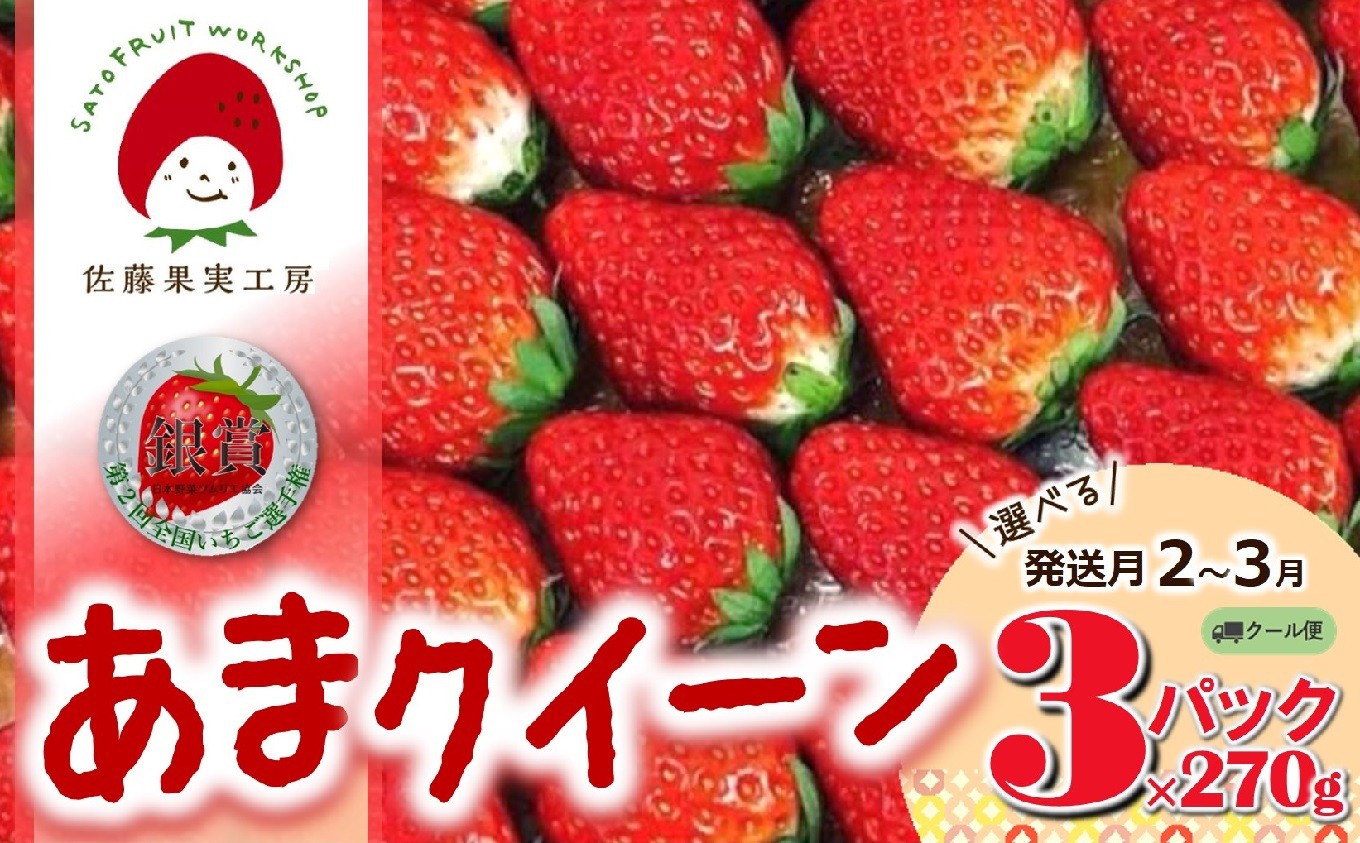 
                  《2026年産先行予約》「西脇市産 佐藤果実工房 あまクイーン」（約270g×３パック 約810g）【佐藤果実工房 全国いちご選手権3年連続上位入賞農園 TVで紹介!】（09-46）
                