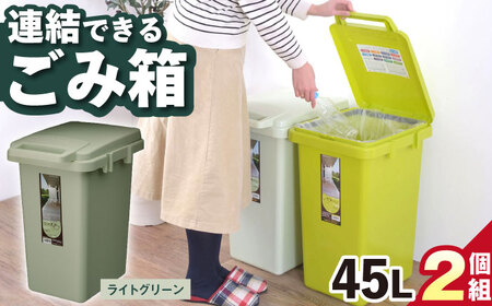 ごみ箱 連結 2個組  45L／ライトグリーン /  恵那市 / 東谷 [AUAD057] ごみ箱