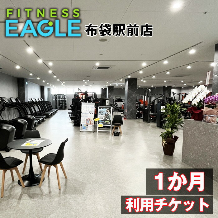 【ふるさと納税】No.190 FITNESS　EAGLE布袋駅前店【1か月利用チケット】 ／ フィットネス トレーニング ジム 運動 健康 送料無料 愛知県