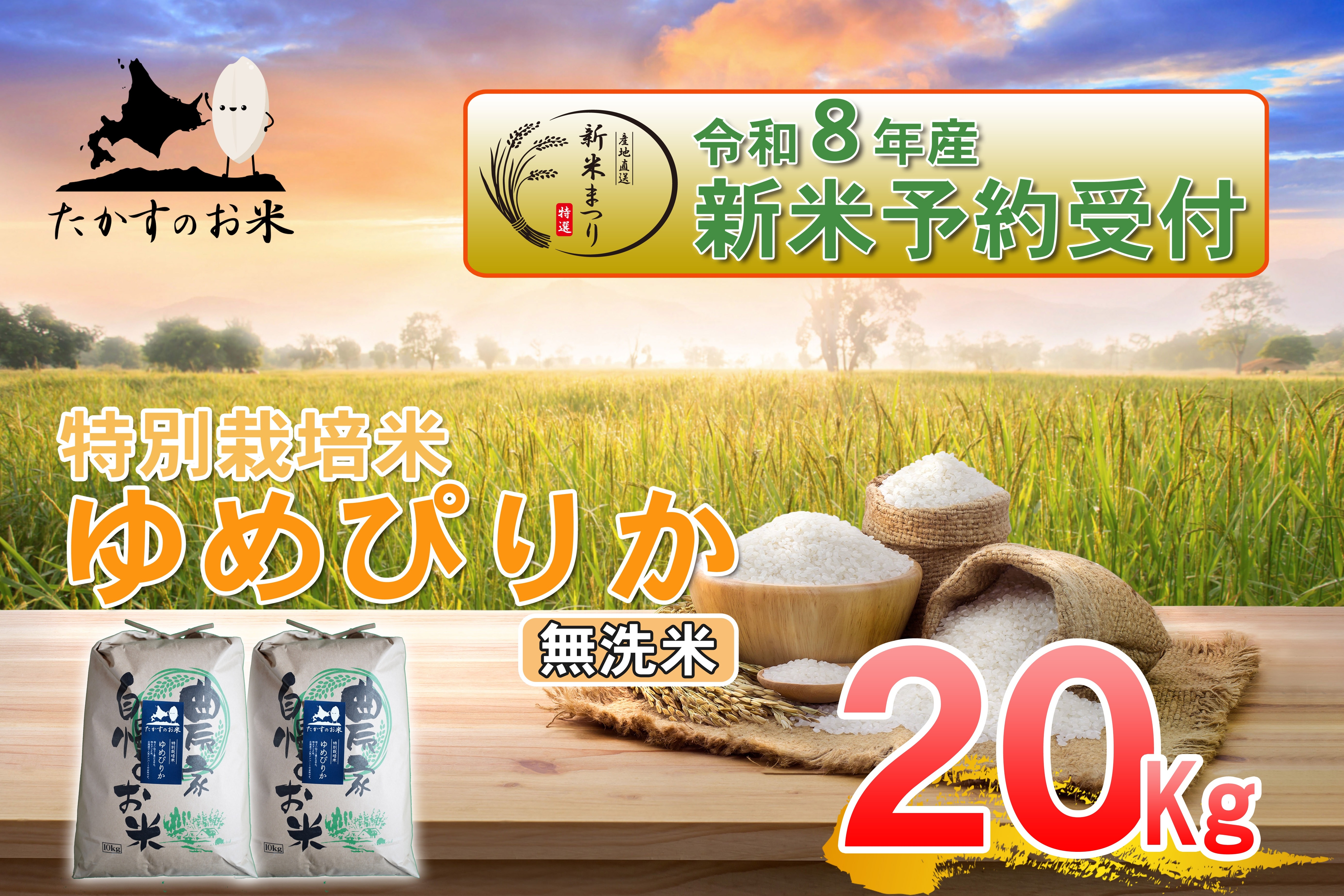 
                  【 令和8年産新米予約 】 ゆめぴりか （ 無洗米 ） 約20kg （ 約10kg × 2袋 ） お米 米 こめ コメ 白飯 飯 ご飯 おにぎり ブランド米 ブランド 国産 北海道産 特別栽培米 【2026年10月上旬～2027年9月下旬迄発送予定】
                