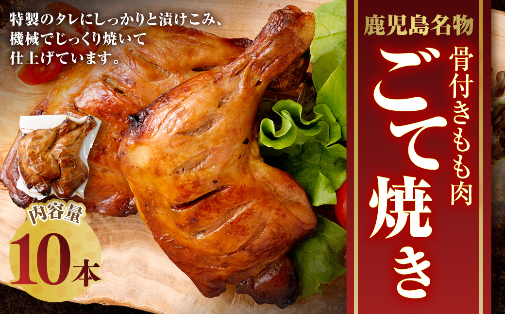 【鹿児島名物】骨付きもも肉 ごて焼き ローストチキン 10本 ASR-758