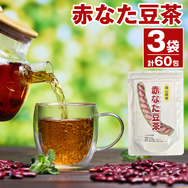 
赤なた豆茶（3袋セット）010-010
