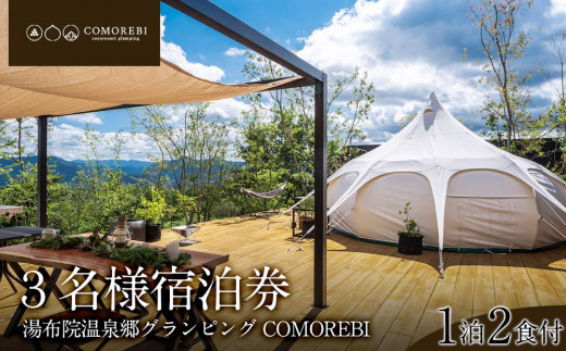 
                  湯布院温泉郷グランピング COMOREBI　3名宿泊券1泊2食付き(夕・朝食) | 宿泊券 宿泊 旅行券 温泉 観光 旅行 ホテル 旅館 クーポン チケット トラベルクーポン トラベル ゆふいん 人気 おすすめ 大分県 由布市 BN003
                