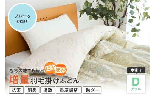 羽毛移動防止 特許構造 ポーランド産 ホワイト グース ダウン 95％ 羽毛増量 高級 掛け布団 440dp ダブル ブルー ゼオテックス プリント 抗菌 消臭 防ダニ 温熱 調湿 作用