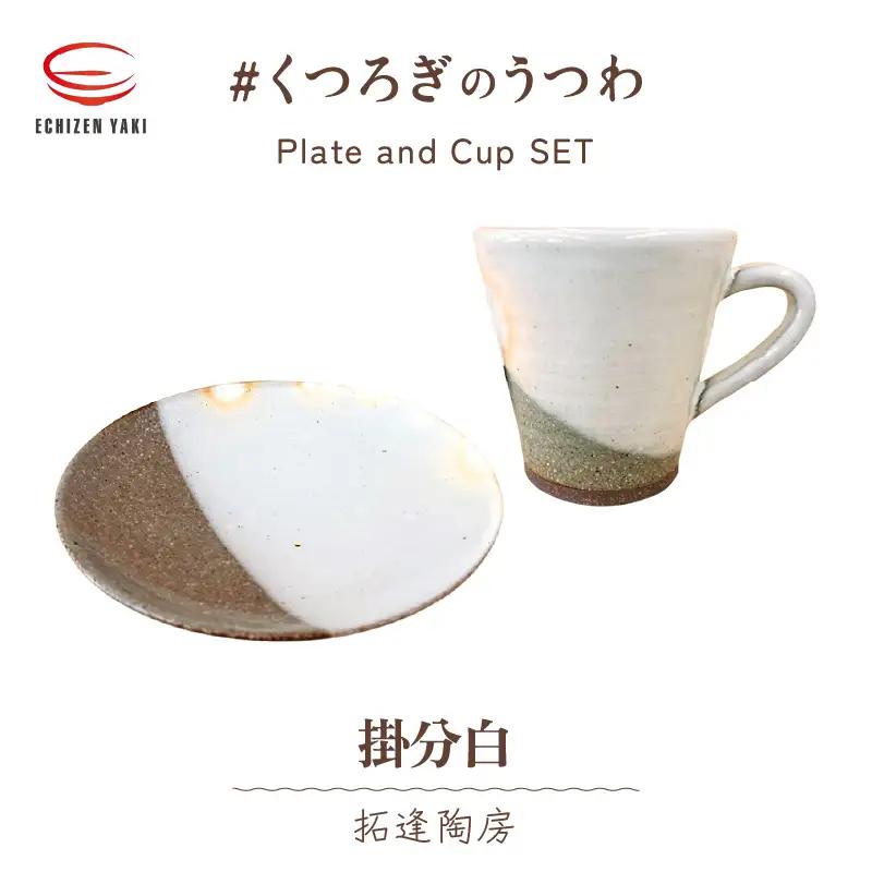 越前焼のふるさと越前町からお届け！拓逢陶房 掛分白 お皿とカップ「くつろぎのうつわ」 越前焼 越前焼き 【福井県 伝統工芸品 陶器 陶磁器 マグカップ 小皿】 [e25-a008]