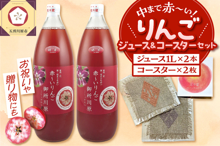 中まで赤～いりんごジュース×こぎん刺しコースターセット（学生コラボ）【中まで赤～いりんごジュース1L×2本・こぎん刺しコースター2枚】青森県五所川原市 りんご 中まで赤～いりんご 御所川原 プレゼント 瓶 ジュース 100％ ストレート 贈答 こぎん刺し コースター リンゴジュース