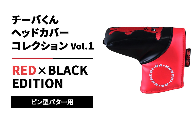 
                  チーバくんヘッドカバーコレクションVol.1 RED×BLACK EDITION ピン型パター用 ゴルフ ヘッドカバー マグネットタイプ 千葉市 千葉県[№5346-2663]
                