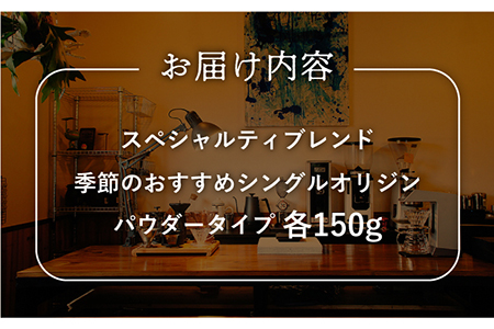 スペシャルティブレンド＆季節のおススメシングルオリジンセットパウダータイプ【マメルクコーヒー】[KAC009]/ 長崎 平戸 コーヒー 珈琲 パウダー 中煎