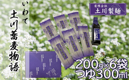 土川蕎麦物語ギフトセット （ 麺 200g×6袋 ／ つゆ 300ml ） ／ 土川そば 蕎麦 ソバ そば お蕎麦 おそば 玄そば つゆ付き 国産 乾麺 麺 そばつゆ つゆ付き めんつゆ 麺つゆ セット 贈り物 ギフト お土産 手土産 おすすめ 道の駅にしね