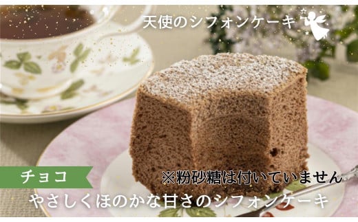 天使のシフォンケーキ　チョコとプレーン2個セット【A6-017】 チョコ プレーン シフォンケーキ 甘さ控えめ 優しい ほのかな甘さ 手作り