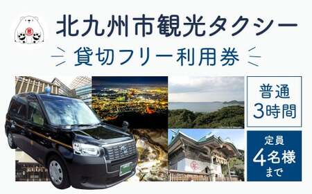 北九州市観光タクシー 貸切フリー利用券 (普通 3時間) 定員4名様まで タクシー 貸し切り チケット 利用券 AW