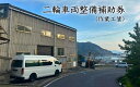 【ふるさと納税】二輪車両整備代補助券（作業工賃）5,000～20,000円｜鳥取県 岩美町 メンテナンス バイク 愛車 整備