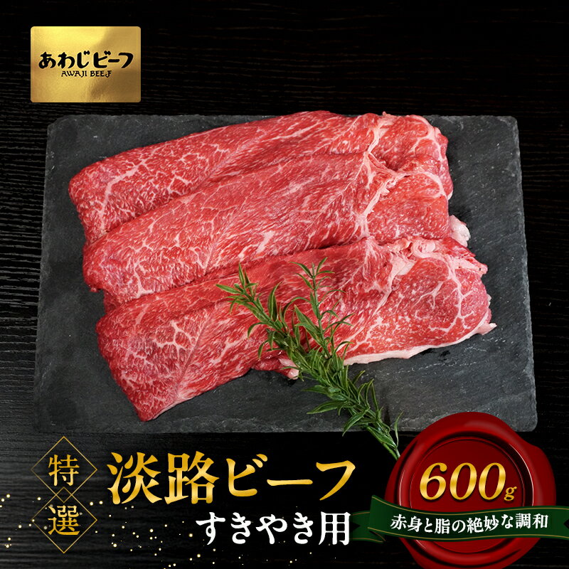 【ふるさと納税】特選 淡路ビーフ すきやき用 600g 肉 牛肉 赤身 和牛 ブランド牛 国産 すき焼き 兵庫県 洲本市 淡路島