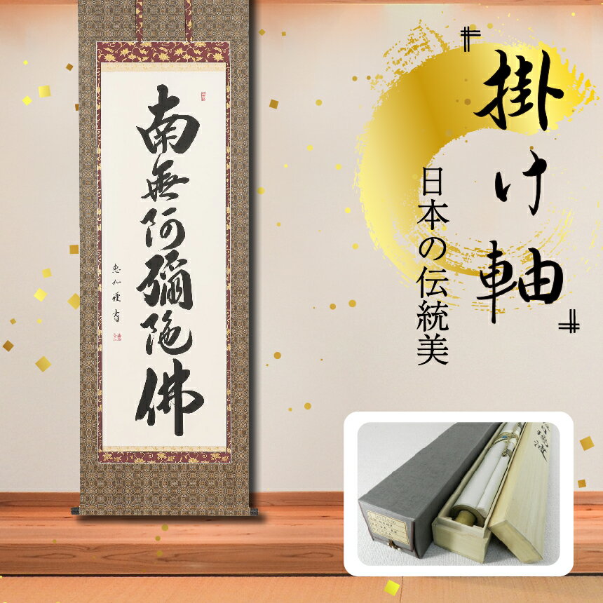 【ふるさと納税】掛軸 「六字名号」 中村恵如 尺五立 掛け軸 縦 190cm × 57cm | 手描き 専用桐箱付き 日本 伝統 美術品 岐阜県 北方町