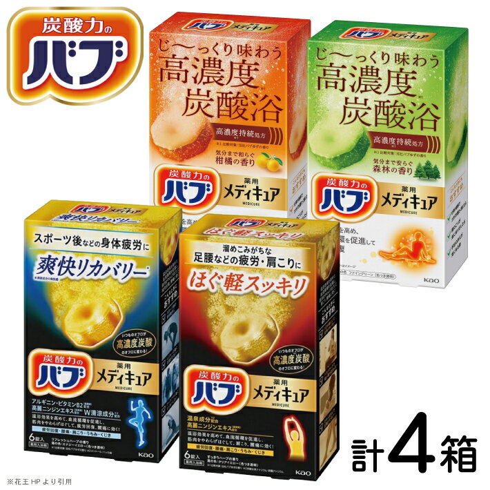 【ふるさと納税】 花王 バブ メディキュア 4種セット ほぐ軽スッキリ 爽快リカバリー 柑橘の香り 森林の香り 各1箱 計4箱 6錠入 計24錠 色付き透明 入浴剤 おふろ お風呂 リラックス 癒し 医薬部外品 薬用 東北 山形県 酒田市 セット 詰め合わせ