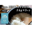 【ふるさと納税】【定期便】令和6年産新米 5kg×5ヶ月 近江米 みずかがみ 無洗米 滋賀県豊郷町産 お米 こめ コメ 米 おこめ 白米 5回 お楽しみ　定期便・ 豊郷町 　お届け：ご入金の翌月中旬に出荷いたします