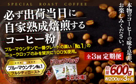 《定期便》必ず出荷日に自家熟成焙煎ブルーマウンテンNo.1粉(200g)＋ドリップバッグ4パック【3回お届け】