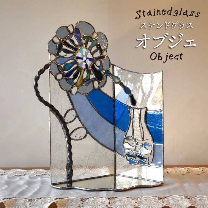 【ふるさと納税】ステンドグラスオブジェ SO-2【アトリエエトルリア】 [ARF035] 184000円