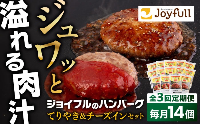 【全3回定期便】ジョイフル ハンバーグ スペシャル 詰め合わせ 2種 14個 セット《築上町》【株式会社　ジョイフル】[ABAA075]