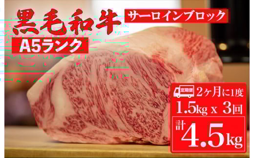 【定期便：2ヶ月に1度】黒毛和牛 A5ランク サーロイン ブロック 1.5kgx3回 計4.5kg (ステーキ用ソース付) 和牛 冷蔵 冷蔵便 ブロック肉 牛肉 ステーキ肉 サーロインステーキ ３回 定期 3ヶ月