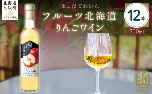 フルーツ北海道りんごワイン　500ml　12本 【 ふるさと納税 人気 おすすめ ランキング ワイン わいん フルーツワイン りんごワイン セット お酒 北海道 七飯町 送料無料 】 NAX039