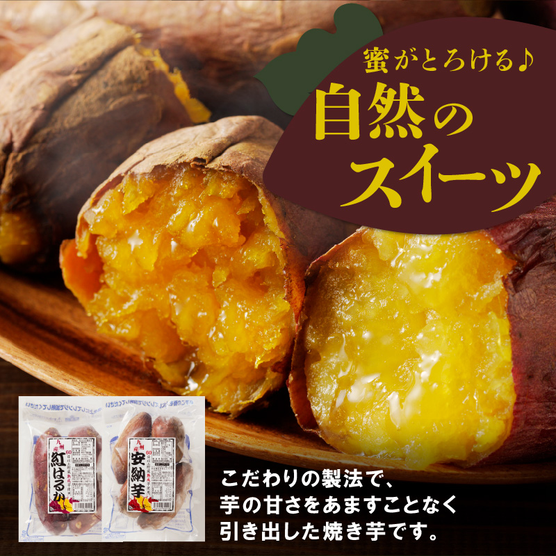 安納芋･紅はるか焼き芋500g各2袋 N0152-YA0180_イメージ2