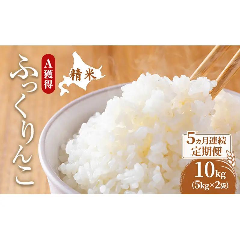 米 10kg 5ヵ月 道産米 ふっくりんこ 10キロ 米 北海道 定期便