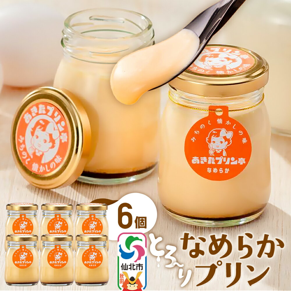 【ふるさと納税】＜お歳暮 冬ギフト＞あきたプリン亭 とろ〜り食感！なめらかプリンセット 6個入り