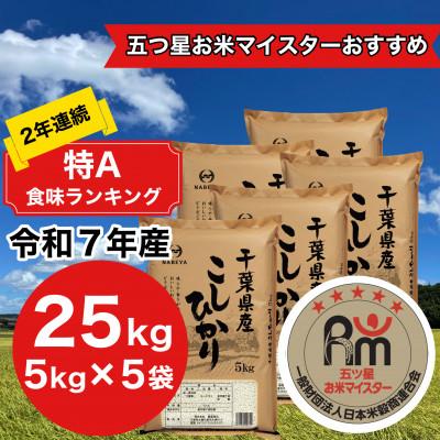 ふるさと納税 大網白里市 【令和7年産】2年連続特A評価! 千葉県 米 コシヒカリ 25kg  ( 5kg ×5袋)