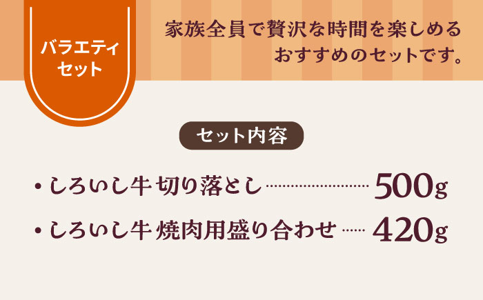 【牧場直送】しろいし牛 食卓にうれしいバラエティ セット（切り落とし 500g＆焼肉用 420g）【有限会社佐賀セントラル牧場】 [IAH194]