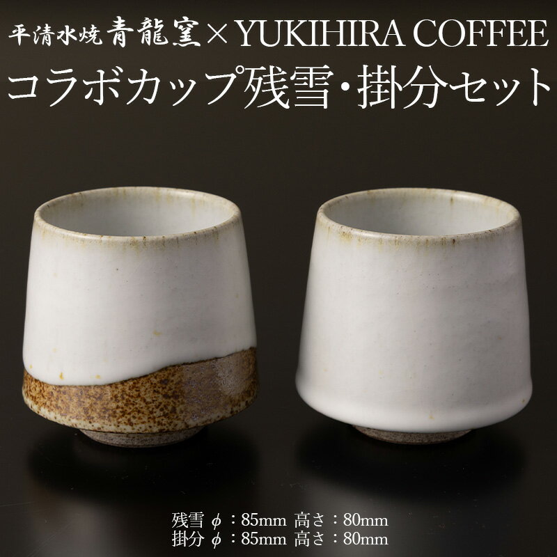 【ふるさと納税】青龍窯×YUKIHIRA COFFEEコラボカップ 残雪・掛分セット(残雪カップ1点：φ85mm 高さ80mm 掛分カップ1点：φ85mm 高さ80mm) FY26-134