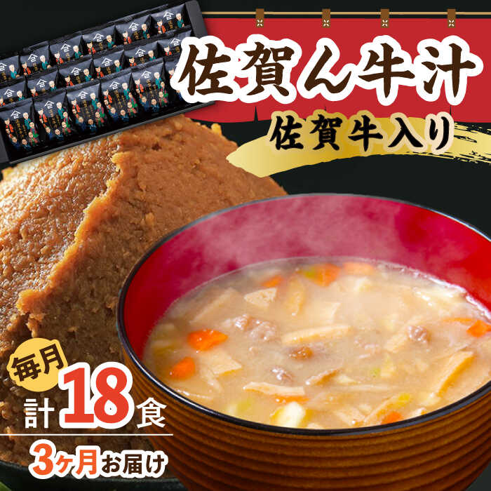 【ふるさと納税】【3回定期便】佐賀牛入り 佐賀ん牛汁（フリーズドライ）18個 /角味噌醤油[UAX016] 味噌汁 フリーズドライ みそ汁 個包装 味噌 みそ 定期便