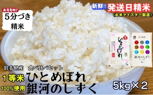 ★スーパーで買えない栄養と美味しさ★銀河のしずく《特A 6年連続獲得中!》＆ひとめぼれ食べ比べセット【5分づき精米】 5kg×2 令和6年産 盛岡市産◆発送当日精米・1等米のみを使用したお米マイスター監修の米◆