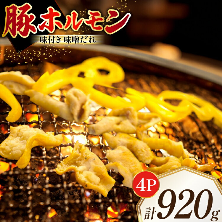 【ふるさと納税】 豚ホルモン 味付き 味噌だれ入り 230g 4パック 計920g [たなかホルモン 北海道 砂川市 12260789] ホルモン ほるもん 豚 豚肉 焼肉 焼肉用 焼き肉 小分け 冷凍 国産 レビューキャンペーン