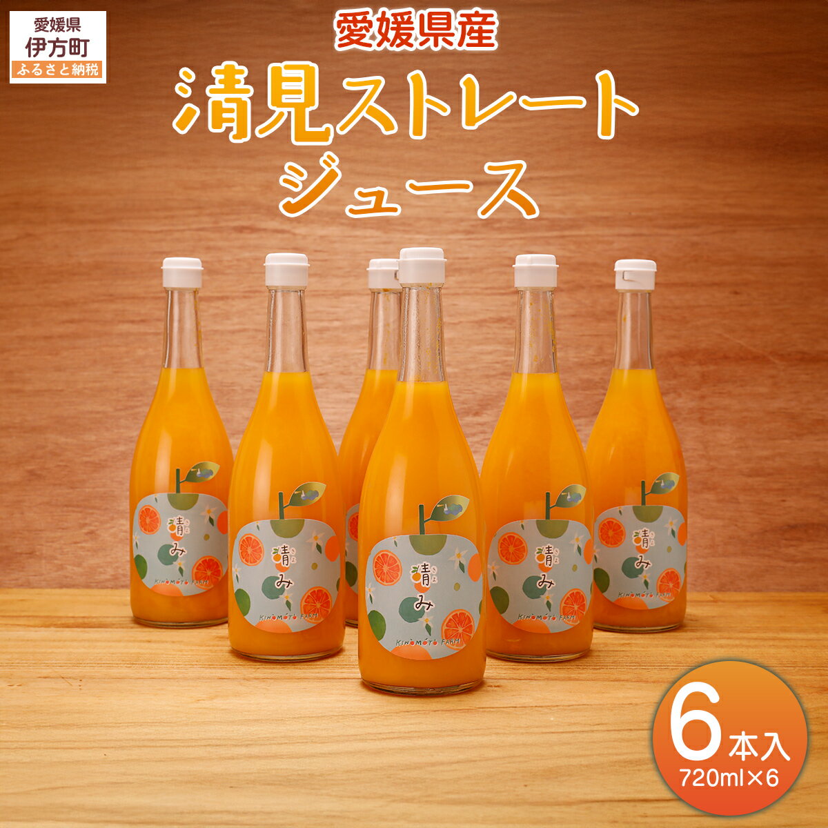【ふるさと納税】【栽培期間中農薬不使用】清見ストレートジュース 720ml×6本入り ※離島への配送不可 【ふるさと納税 人気 おすすめ ランキング 柑橘 みかん 蜜柑 ジュース オレンジジュース 清見タンゴール フルーツ 産地直送 ギフト 愛媛県 伊方町 送料無料】 IKTG032