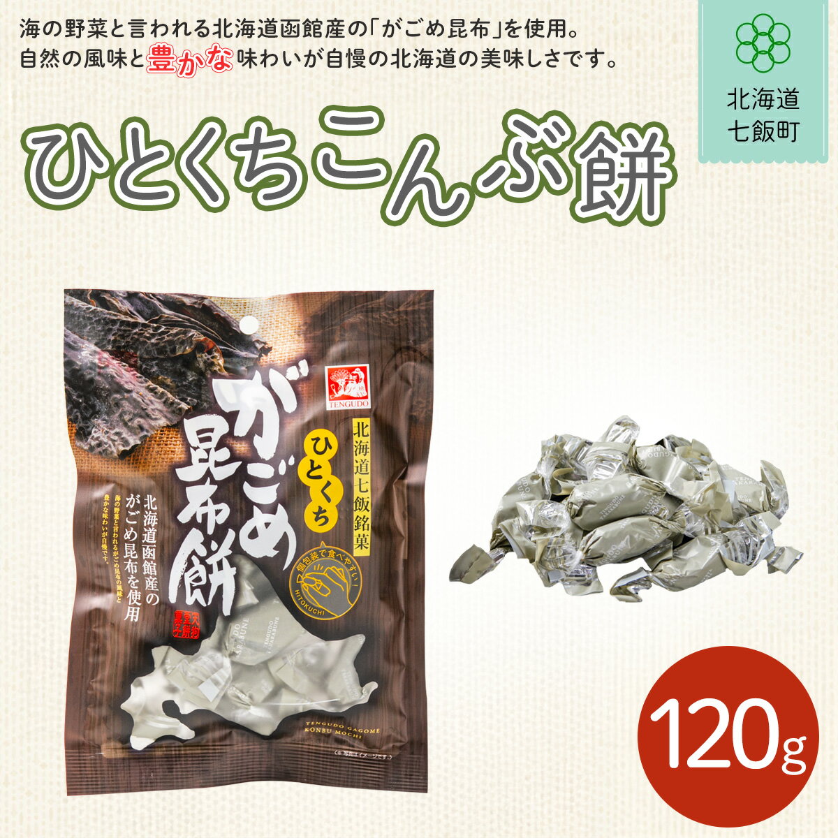 【ふるさと納税】ひとくちがごめ昆布餅 ふるさと納税 人気 おすすめ ランキング 昆布飴 こんぶ コンブ 北海道銘菓 北海道 七飯町 送料無料 NAY025