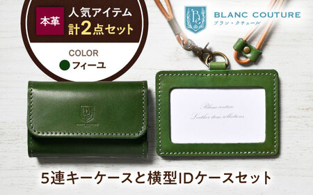本革5連キーケースとIDケースセット フィーユ[AQAY436]
