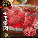 【ふるさと納税】牛肉 宮崎牛 モモ 焼肉 800g 赤身 バーベキュー 国産 冷凍 送料無料