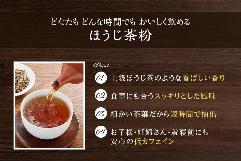 ほうじ茶粉のティーバッグ120個分（40個入×3袋）焙じ茶