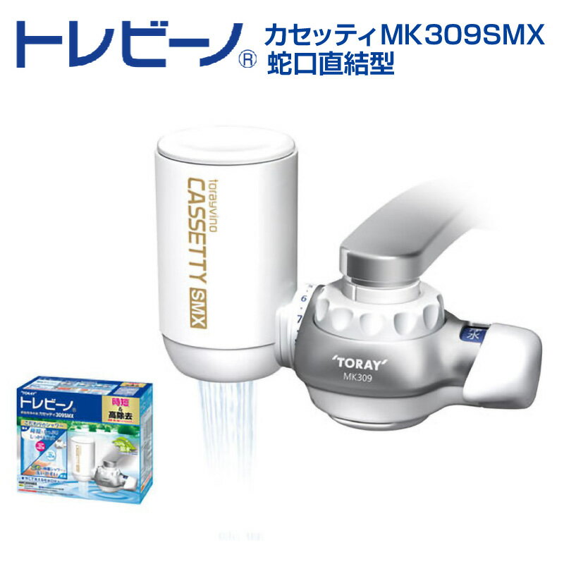 【ふるさと納税】トレビーノ カセッティMK309SMX / 東レ 浄水器 本体 カートリッジ1個付き セット 蛇口直結型 滋賀県 浄水器 本体 高除去 時短 お水 濾過 ろ過 節水 おすすめ 除去 家庭用 活性炭 交換 カートリッジ トリハロメタン 塩素 カビ臭